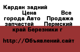 Кардан задний Infiniti QX56 2012 › Цена ­ 20 000 - Все города Авто » Продажа запчастей   . Пермский край,Березники г.